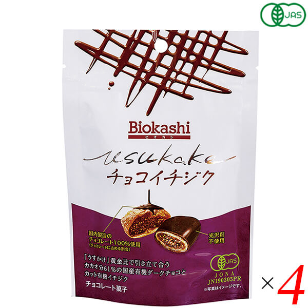【お買い物マラソン！ポイント2倍！】Biokashi USUKAKE オーガニック チョコイチジク 60g 4個セット 無花果 ドライフルーツ 国産