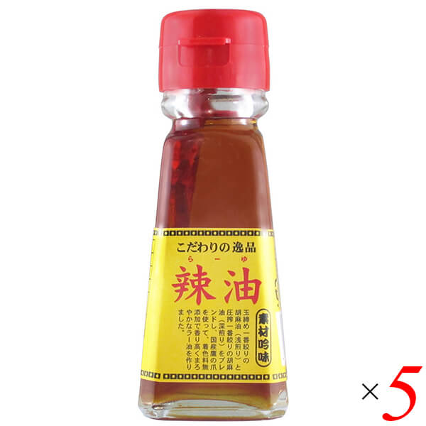 チヨダ ラー油 45ml 5本セット 辣油 栽培期間中農薬不使用