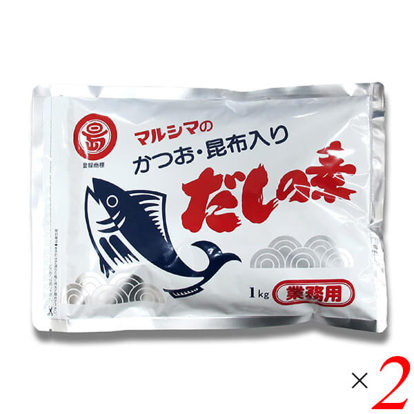 【マラソン限定!ポイント2倍!学割5倍!】マルシマ 業務用 だしの素 1kg 2個セット かつおだし 昆布だし 粉末