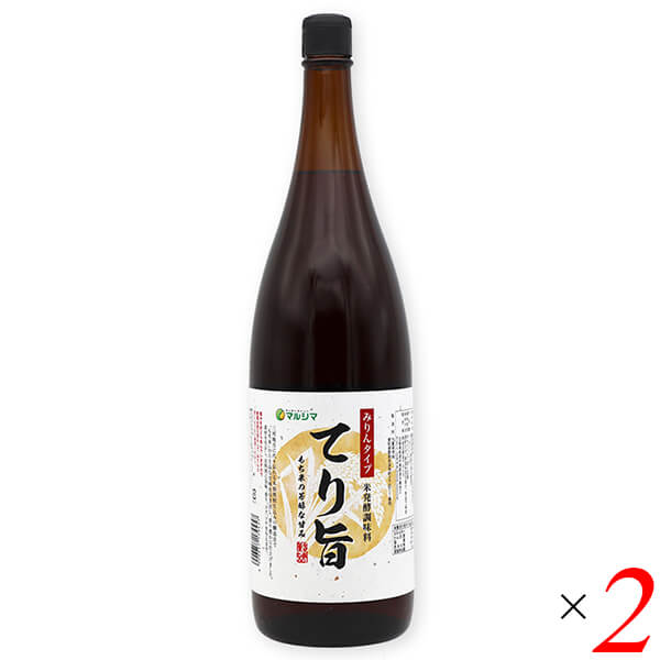 マルシマ みりんタイプ 米発酵調味料 てり旨は三河地方に代々伝わる本格焼酎仕込の製造法で「もち米」から上品な甘味を引き出し、香り豊かに仕上げました。 素材を生かし、お料理に旨味、香り、コク、ツヤを与えます。 適度なアルコール分が「生臭み」を消して、味の浸透を良くし、醸造による甘い香りを引き立てます。 塩分を2%含んでいますので食塩は控え目にして、みりんと同じようにご使用ください。 ※アルコール分：14% ※本品は酒税法上の酒類ではありません。 ＜純正食品マルシマについて＞ コンセプトは「まじめにおいしい」 私たちマルシマは長年にわたる醤油造りで学んだことを多くの製品造りにも活かしています。 それは、自然の恵みをなるべく脚色することなく謙虚な気持ちで使わせていただくこと… まじめにおいしくの気持ちこそが私たちマルシマの基本姿勢なのです。 毎日の食の基本、「信頼」で「おいしい」をひたすら追求し、見た目や流行にとらわれない日本の食卓をこれからも皆様にご提供してまいります。 ■商品名：マルシマ みりんタイプ 米 発酵調味料 てり旨 味醂 みりん 国産 もち米 三河 ■内容量：1.8L×2本セット ■原材料名：醸造調味料(もち米、米しょうちゅう、米こうじ、食塩)(国内製造) ■栄養成分表示：100g当たり エネルギー：225kcal たんぱく質：0.6g 脂 質：0.0g 炭水化物 ：39.2g 食塩相当量：1.8g ※この表示値は目安です。 ※当社規定に基づき原料又は製品の放射能検査を行っております。 ■メーカー或いは販売者：株式会社 純正食品マルシマ ■賞味期限：製造日より13ヶ月 ■保存方法：直射日光、高温多湿を避け、常温で保存。 ■区分：食品 ■製造国：日本【免責事項】 ※記載の賞味期限は製造日からの日数です。実際の期日についてはお問い合わせください。 ※自社サイトと在庫を共有しているためタイミングによっては欠品、お取り寄せ、キャンセルとなる場合がございます。 ※商品リニューアル等により、パッケージや商品内容がお届け商品と一部異なる場合がございます。 ※メール便はポスト投函です。代引きはご利用できません。厚み制限（3cm以下）があるため簡易包装となります。 外装ダメージについては免責とさせていただきます。