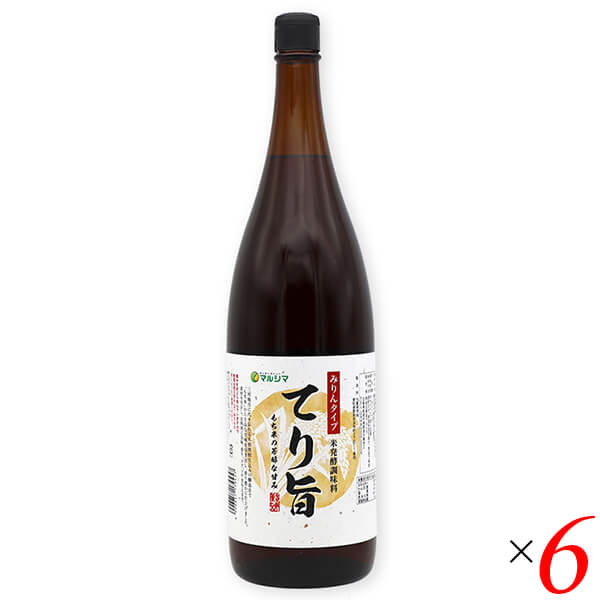 マルシマ みりんタイプ 米発酵調味料 てり旨は三河地方に代々伝わる本格焼酎仕込の製造法で「もち米」から上品な甘味を引き出し、香り豊かに仕上げました。 素材を生かし、お料理に旨味、香り、コク、ツヤを与えます。 適度なアルコール分が「生臭み」を消して、味の浸透を良くし、醸造による甘い香りを引き立てます。 塩分を2%含んでいますので食塩は控え目にして、みりんと同じようにご使用ください。 ※アルコール分：14% ※本品は酒税法上の酒類ではありません。 ＜純正食品マルシマについて＞ コンセプトは「まじめにおいしい」 私たちマルシマは長年にわたる醤油造りで学んだことを多くの製品造りにも活かしています。 それは、自然の恵みをなるべく脚色することなく謙虚な気持ちで使わせていただくこと… まじめにおいしくの気持ちこそが私たちマルシマの基本姿勢なのです。 毎日の食の基本、「信頼」で「おいしい」をひたすら追求し、見た目や流行にとらわれない日本の食卓をこれからも皆様にご提供してまいります。 ■商品名：マルシマ みりんタイプ 米 発酵調味料 てり旨 味醂 みりん 国産 もち米 三河 ■内容量：1.8L×6本セット ■原材料名：醸造調味料(もち米、米しょうちゅう、米こうじ、食塩)(国内製造) ■栄養成分表示：100g当たり エネルギー：225kcal たんぱく質：0.6g 脂 質：0.0g 炭水化物 ：39.2g 食塩相当量：1.8g ※この表示値は目安です。 ※当社規定に基づき原料又は製品の放射能検査を行っております。 ■メーカー或いは販売者：株式会社 純正食品マルシマ ■賞味期限：製造日より13ヶ月 ■保存方法：直射日光、高温多湿を避け、常温で保存。 ■区分：食品 ■製造国：日本【免責事項】 ※記載の賞味期限は製造日からの日数です。実際の期日についてはお問い合わせください。 ※自社サイトと在庫を共有しているためタイミングによっては欠品、お取り寄せ、キャンセルとなる場合がございます。 ※商品リニューアル等により、パッケージや商品内容がお届け商品と一部異なる場合がございます。 ※メール便はポスト投函です。代引きはご利用できません。厚み制限（3cm以下）があるため簡易包装となります。 外装ダメージについては免責とさせていただきます。