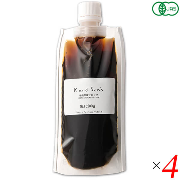 【マラソン限定!ポイント2倍!100円クーポン!】有機黒蜜シロップ 200g 4個セット K and Son's 黒みつ 黒蜜 シロップ