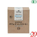 【5/10(金)限定！楽天カードでポイント6倍！】むそう商事 ムソーオーガニック オーガニックカフェインレスコーヒー（ドリップパック）10g×5袋 20個セット