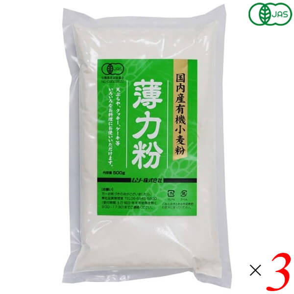 【5/15(水)限定！楽天カードでポイント6倍！】ムソー 国内産有機小麦粉・薄力粉 500g 3個セット オーガニック 国産 天ぷら