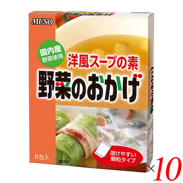 ムソー 野菜のおかげは国内産野菜素材を中心として作り上げた「洋風スープの素」です。 野菜が持っている奥深いコクと旨味を充分ひきだしました。 原料の野菜はすべて国内産原料です。 動物性のエキス、遺伝子組換え原料、化学調味料、タンパク加水分解物は一切使用しておりません。 ◆お召し上がり方 コンソメスープの素のかわりにお使いいただけます。 スープとして…1包(5g)を、300mlくらいのお湯で溶かしてください。 料理のベースとして…1包(5g)で ・ロールキャベツ3〜4人分 ・ポトフ2人分 ・ビーフシチュー、カレー2人分 ・ピラフ3〜4人分 ※顆粒状ですので、よくかき混ぜてご使用ください。 ※食塩などにより薄味がついておりますので、お好みに合わせて味を調整してください。 ＜ムソー株式会社＞ わたしたちは毎日、たくさんの食べものに取り囲まれて生活しています。 好きな食べもの、嫌いな食べもの、あったかいもの、冷たいもの、かたいもの、やわらかいもの、あまいもの、からいもの…。 ほしいものがあれば、たくさんの食べものの中から、いつでも自由に食べることができます。 食べものはわたしたちの身体をつくり、こころも満足させます。 それなら、できるだけ身体によくて、こころを満足させる食べものを選びたいものです。 ムソーは、暮らしをいきいきとさせる食生活づくりへのパスポート「Organic & Macrobiotic」ライフを、自信をもって提案いたします。 「おいしいね、これ」—最近、そう感じたことはありますか。 それはどんな食べものや料理だったでしょうか。 そうです。日々の暮らしを彩る食べものは、できるだけおいしくいただきたいものですね。 でも、おいしいと感じたはずの食べものや料理が、いつまでも同じように楽しめるかというと、それはどうでしょうか。 いろんな理由があるでしょうが、食べるほうのわたしたちの体調や好みが少しずつ変化しているように、食べものもまた変化しています。 食べごろの時季を過ぎたり、新鮮さが失われたり。 でも、そんなことであれば、次のシーズンを待ったり、また別のおいしい食べものに出会えることでしょう。 問題なのは、見ても味わってもわからない「不安」がわたしたちのなかに生まれていることです。 ■商品名：ムソー 野菜のおかげ 国内産野菜使用 国産 コンソメ 洋風だし ヴィーガン ベジタリアン 粉末 顆粒 植物性 ビーガン ■内容量：5g×8×10個セット ■原材料名：食塩（国内製造）、でん粉分解物、酵母エキス、玉ねぎ粉末、醤油（小麦・大豆を含む）、香辛料、セロリ粉末、人参粉末、馬鈴しょでん粉、フライドガーリック ■アレルゲン：小麦、大豆 ■メーカー或いは販売者：ムソー ■賞味期限：製造日より2年 ■保存方法：高温多湿・直射日光を避け、冷暗所に保存してください。 ■区分：食品 ■製造国：日本【免責事項】 ※記載の賞味期限は製造日からの日数です。実際の期日についてはお問い合わせください。 ※自社サイトと在庫を共有しているためタイミングによっては欠品、お取り寄せ、キャンセルとなる場合がございます。 ※商品リニューアル等により、パッケージや商品内容がお届け商品と一部異なる場合がございます。 ※メール便はポスト投函です。代引きはご利用できません。厚み制限（3cm以下）があるため簡易包装となります。 外装ダメージについては免責とさせていただきます。