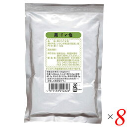 【4/25(木)限定！楽天カードでポイント6倍！】日本正食品研究所 黒ゴマ塩 110g 8個セット ごま塩 ゴマ塩 ふりかけ