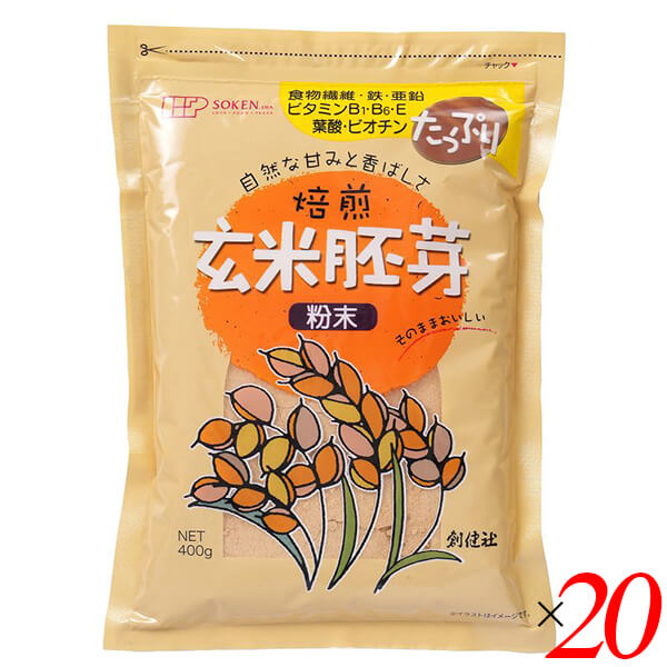 【マラソン限定!ポイント2倍!100円クーポン!】創健社 玄米胚芽 粉末 400g 20個セット 国産 焙煎 食物繊維