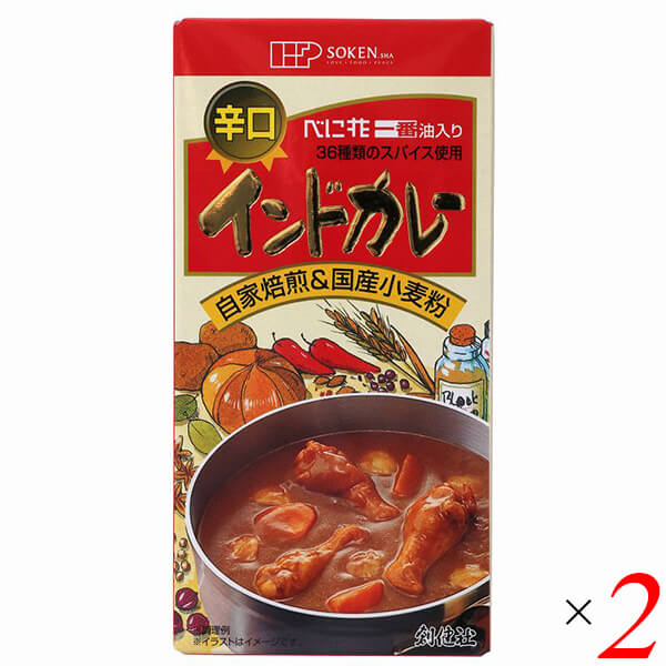 創健社 インドカレー（辛口） 115g 2個セット 国産 カレールー カレールウ