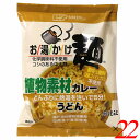 創健社 お湯かけ麺 植物素材カレーうどんは国内産小麦粉を使用して植物油で揚げた中太麺と、スパイスの豊かな香りとまろやかな和風仕立ての特製スープのカレーうどん。 お湯をかけて5分のかんたん調理。動物性原料（油脂、ブイヨン、エキス）不使用。 国内産小麦粉を使用し、独自の製法でコシを出したうどんです。 丸みのある中太麺はうどんならではの食感をお楽しみいただけます。 揚げ油は植物油を使用しています。 特製つゆは動物性の油脂・ブイヨン・エキスを使用せず、植物素材のみで仕上げました。 スパイスの豊かな香りとまろやかなコクの和風仕立てです。 化学調味料は使用していません。 この商品は環境に配慮し、カップに入れていません。 ご家庭のどんぶりなどの器に入れてお召し上がり下さい。 ◆お召し上がり方 1．どんぶりに麺を傾かないように入れます。麺は面積の広い平らな方を上にしてどんぶりに入れて下さい。※どんぶりは事前に温めてからお使いいただくとお湯が冷めにくく、より一層おいしく召し上がれます。 2.添付の特製スープをどんぶりに加え、熱湯を約400ml（約2カップ）入れ、ラップかフタをして下さい。※味の濃さは、お好みにより、お湯の量で調整して下さい。 3.5分たったらできあがりです。※お鍋で調理する場合は沸騰したお湯約450mlに麺とスープを入れ、約3分程煮込んで下さい。※麺の硬さは、お好みにより、戻し・ゆで時間を調整して下さい。 ＜創健社について＞ 半世紀を超える歴史を持つこだわりの食品会社です。 創業の1968年当時は、高度経済成長期の中、化学合成された香料・着色料・保存料など食品添加物が数多く開発され、大量生産のための工業的製法の加工食品が急速に増えていました。 創業者中村隆男は、「食べもの、食べ方は、必ず生き方につながって来る。食生活をととのえることは、生き方をととのえることである。」と提唱し、変わり行く日本の食環境に危機感を覚え、より健康に繋がる食品を届けたいと願って創健社を立ち上げました。 いまでこそ持続可能な開発目標（SDGs）として取り上げられているようなテーマを、半世紀を超える歴史の中で一貫して追求してまいりました。 世の食のトレンドに流されるのではなく、「環境と人間の健康を意識し、長期的に社会がよくなるために、このままでいいのか？」と疑う目を持ち、「もっとこうしたらいいのでは？」と代替案を商品の形にして提案する企業。 わたしたちはこの姿勢を「カウンタービジョン・カンパニー」と呼び、これからも社会にとって良い選択をし続ける企業姿勢を貫いて参ります。 ■商品名：創健社 お湯かけ麺 植物素材カレーうどん ヴィーガン ビーガン 中太麺 インスタント麺 インスタントうどん 袋麺 化学調味料不使用 ノンカップ お湯かけ麺 ■内容量：81g×22個セット ■原材料名：油揚げめん（小麦粉（小麦（愛知））、植物油脂（パーム油（東南アジア）、澱粉（馬鈴薯（北海道））、植物性たん白（小麦グルテン（オーストラリア））、食塩（国産））、澱粉（北海道、タイ）、食塩（海水塩（メキシコ、オーストラリア））、砂糖（タイ他海外）、酵母エキス（国産他海外）、カレー粉（インド他海外）、粉末醤油（大豆：遺伝子組換えでない（アメリカ他海外））、オニオンパウダー（中国他海外）、オニオンエキスパウダー（中国他海外）、乾燥ねぎ（中国）、昆布粉末（北海道）、乾燥とうもろこし（とうもろこし：遺伝子組換えでない（海外））、香辛料（海外インド他海外）/酸化防止剤（ビタミンE）、（一部に小麦・大豆を含む） ■アレルゲン：小麦、大豆 ■メーカー或いは販売者：創健社 ■賞味期限：製造日より150日 ■保存方法：直射日光・高温多湿を避け常温暗所保存 ■区分：食品 ■製造国：日本 ■注意事項： ○本品製造工場では「卵」・「乳成分」・「そば」・「落花生」・「えび」・「かに」を含む製品を生産しています。 ○においが強いもののそばで保存しないで下さい。 ○調理の際、熱湯でやけどをしないようにご注意下さい。 ○ラップやフタを取る際、やけどをしないようにご注意下さい。【免責事項】 ※記載の賞味期限は製造日からの日数です。実際の期日についてはお問い合わせください。 ※自社サイトと在庫を共有しているためタイミングによっては欠品、お取り寄せ、キャンセルとなる場合がございます。 ※商品リニューアル等により、パッケージや商品内容がお届け商品と一部異なる場合がございます。 ※メール便はポスト投函です。代引きはご利用できません。厚み制限（3cm以下）があるため簡易包装となります。 外装ダメージについては免責とさせていただきます。