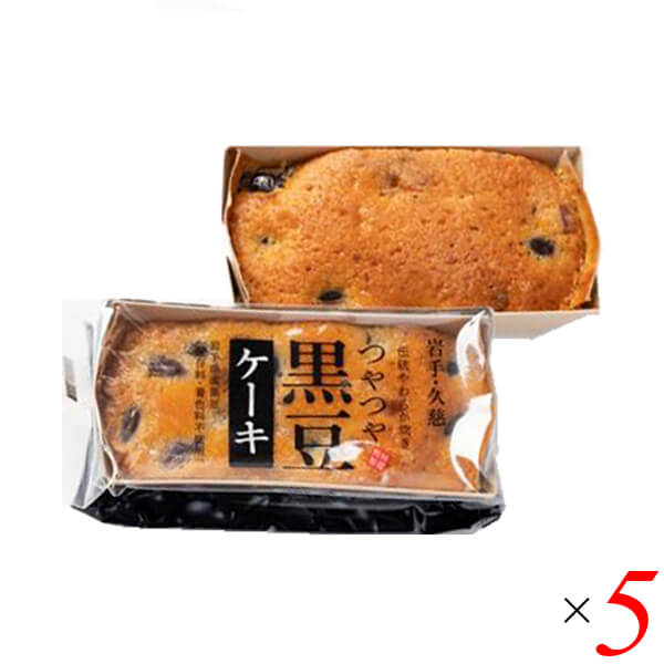 竹屋製菓 つやつや黒豆ケーキ 50g 5個セット 黒豆ケーキ パウンドケーキ 岩手