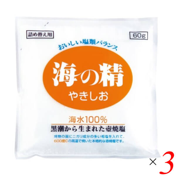 【5/18(日)限定!ポイント最大4倍!】海の精 やきしお〈詰替用〉 60g 3個セット 塩 焼塩 焼き塩
