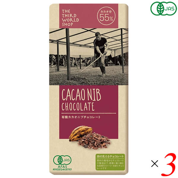 【BF限定！100円クーポン！学割2倍！】第3世界ショップ 有機カカオニブチョコレート 80g 3個セット 粗..