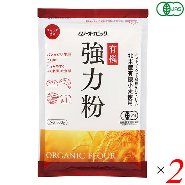 むそう 有機強力粉 300g 2個セット オーガニック 小麦粉 高たんぱく パン作り