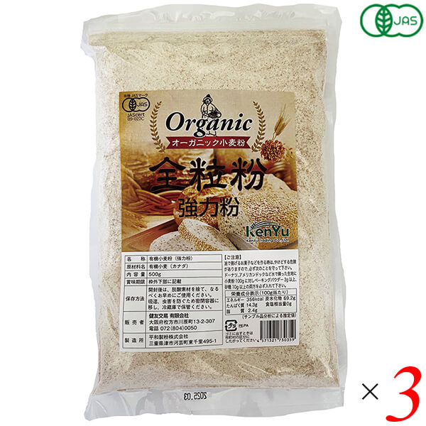 オーガニック全粒粉(強力粉) 500g 3個セット 健友交易 小麦粉 カナダ パン うどん