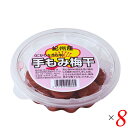 【7/20(日)限定!楽天カード利用でポイント8倍!】紀州産 手もみ梅干 150g 8個セット 宇戸平正敏 国産 南高梅
