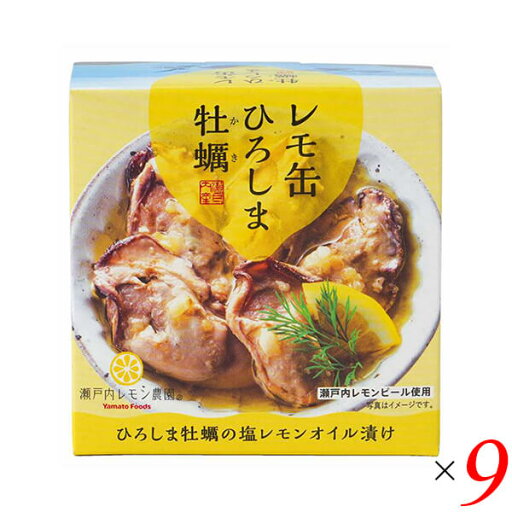 レモ缶 ひろしま牡蠣の塩レモンオイル漬け 65g 9個セット ヤマトフーズ 牡蠣 カキ 缶詰 レモ缶 ひろしま牡蠣の塩レモンオイル漬け 65g 9個セット ヤマトフーズ 牡蠣 カキ 缶詰