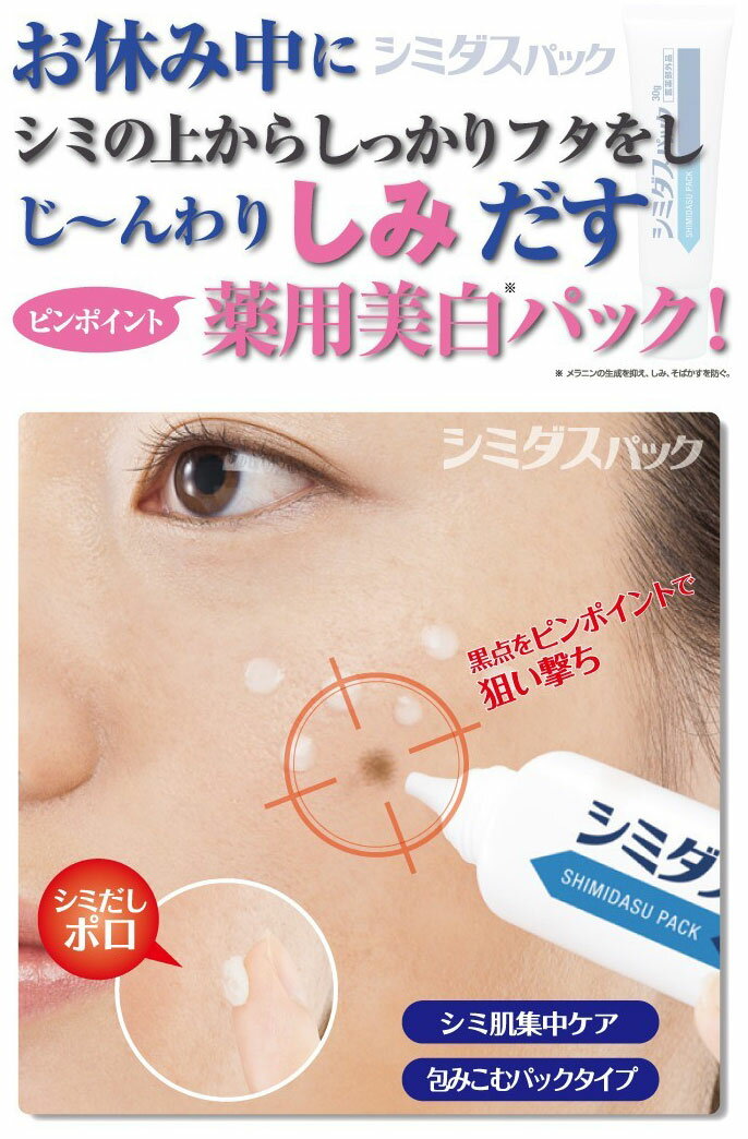お得な2本セット お休み中に徹底ケア シミダスパック 30g 医薬部外品