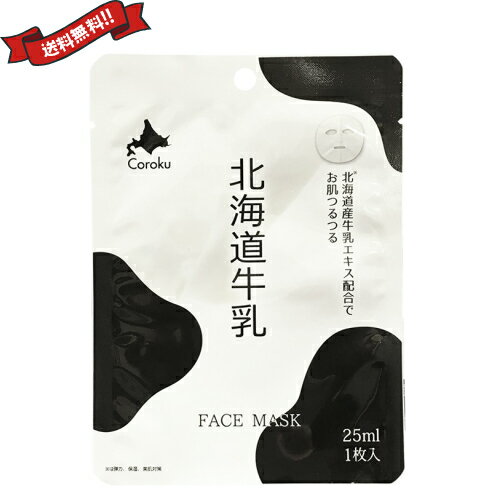 北海道牛乳 フェイスマスク FACE MASK 25ml 1枚