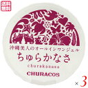 ちゅらかなさ 30g 医薬部外品 3個セット オールインワンジェル ナイアシンアミド 保湿 送料無料 顔 全身シミ シワ 美白 エイジングケア グリシンZn