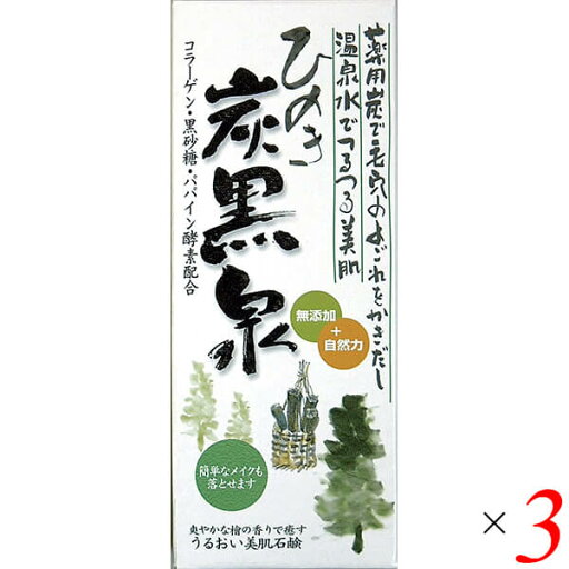 【スーパーSALE!ポイント2倍!100円クーポン】炭 竹炭 洗顔 ひのき炭黒泉 洗顔石鹸 225g 3個セット 送料無料 【スーパーSALE!ポイント2倍!100円クーポン】炭 竹炭 洗顔 ひのき炭黒泉 洗顔石鹸 225g 3個セット 送料無料