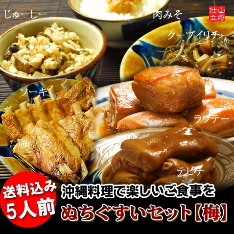 仕立ぬちぐすいセット【梅】5人前　(ラフテー、ソーキ、テビチ豚足、沖縄料理クーブイリチー、じゅーしー、肉みそ)ご飯のお供　おかずのサムネイル