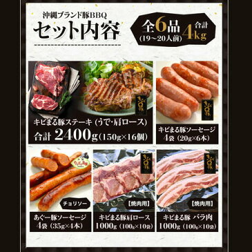沖縄ブランド豚 高級 送料無料 バーベキュー セット【19人〜20人前】 国産 焼肉 バーベキュー 肉 BBQ 黒豚 あぐー豚 アグー豚 キビまる豚 生 ソーセージ 焼肉 お取り寄せグルメ ご馳走 高級 贅沢 グランピング アウトドア 誕生日 パーティー 国産 安全 豚肉 ランキング