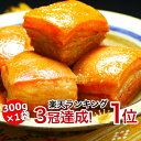 豚の角煮 ラフテー 角煮 豚角煮 お取り寄せ 芸能人 グルメ【300g/2〜3人前】