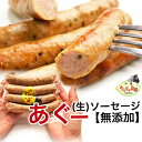 沖縄 アグー豚 あぐー豚 生 ソーセージ 無添加 【ハーブ/...