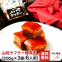 豚の角煮 角煮 ラフテー 豚角煮 【200g×3袋/5〜6人前】 ギフト 内祝い