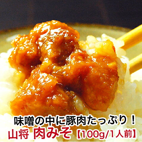 山将 惣菜 【沖縄料理】肉みそ(油みそ)　ご飯のお供 おかず　惣菜