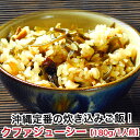 クファジューシー 沖縄 炊き込みご飯