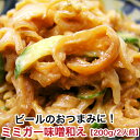 天然コラーゲン、エラスチンなどの蛋白質が豊富!【仕立】ミミガー(ピーナツみそあえ)200g(1~2人前)