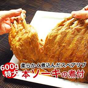 特大ソーキ 家のみ おつまみ お取り寄せ グルメ 肉 ご飯のお供 ランキング 600g〜700g