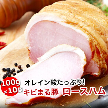 ロースハム 冷凍 おつまみ スライス きびまる豚【100g/4〜5枚】×10袋セット