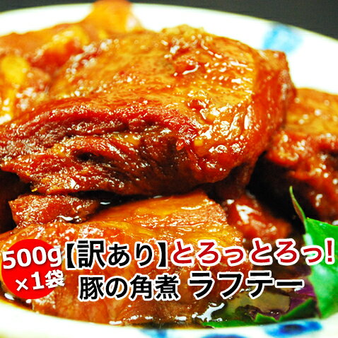 【訳あり】訳あり 豚の角煮 角煮 ラフテー 豚角煮 【500g】