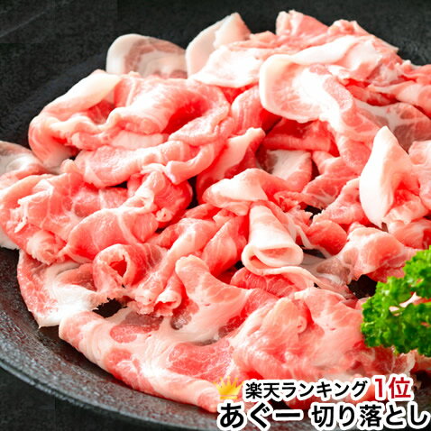 あぐー豚 しゃぶしゃぶ 豚 豚肉 肉 アグー豚 切り落とし 芸能人 御用達 お取り寄せ