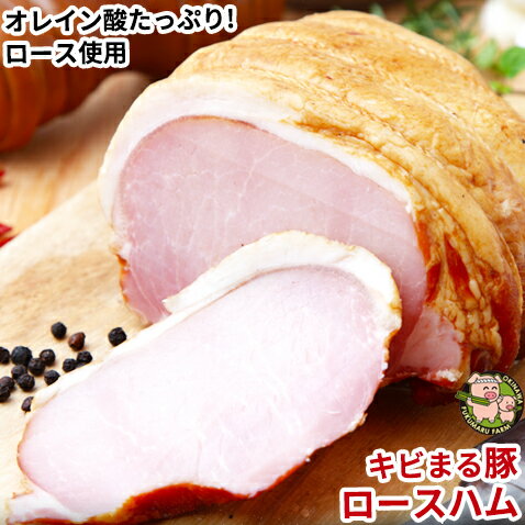 ロースハム 冷凍 おつまみ スライス きびまる豚【100g/8枚前後】