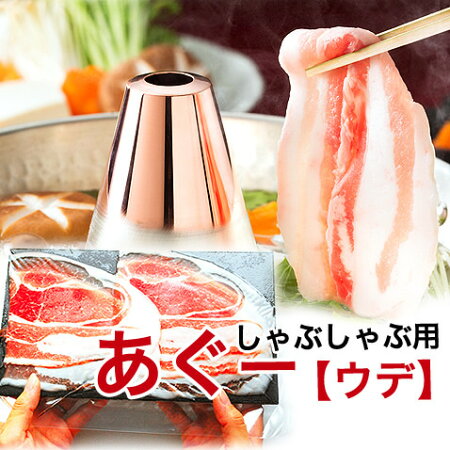 あぐー豚 アグー豚 しゃぶしゃぶ 豚肉 沖縄 ギフト しゃぶしゃぶセット【ウデ100g】