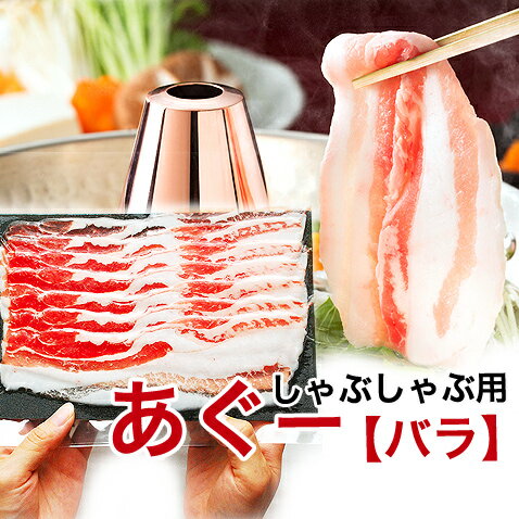 あぐー豚 アグー豚 しゃぶしゃぶ 豚肉 沖縄 ギフト しゃぶしゃぶセット【バラ100g】