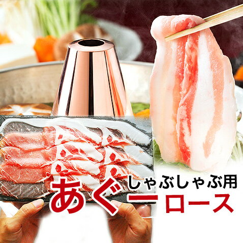 あぐー豚 アグー豚 しゃぶしゃぶ 豚肉 沖縄 ギフト しゃぶしゃぶセット【ロース100g】
