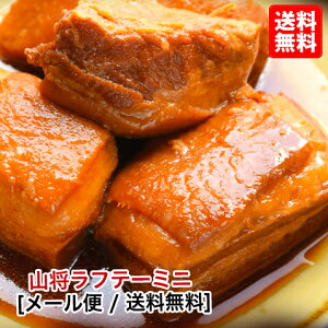 ラフテー 豚の角煮 角煮 豚角煮 芸能人 御用達 お取り寄せ グルメ 【200g】