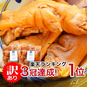 メガ盛り 訳あり 豚足 テビチ とんそく 豚足煮込み 沖縄おでん 500g 2袋