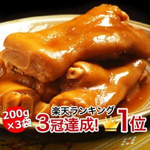 豚足 テビチ てびち とんそく 沖縄 豚 足 とろとろ 煮 【200g 3袋】