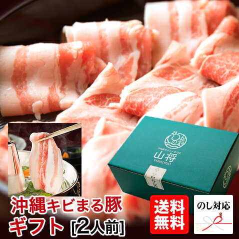 お歳暮 キビまる豚 豚肉 しゃぶしゃぶ 豚 ギフト セット【すぐりむん/2〜3人前/500g】