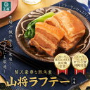 豚の角煮 角煮 ラフテー 豚角煮 芸能人 御用達 お取り寄せ グルメ 【200g×2袋/4〜5人前】