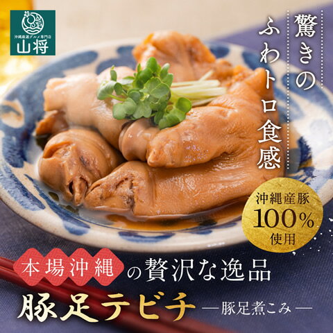 山将 惣菜 豚足 テビチ てびちとんそく 沖縄 豚 足 とろとろ 煮 【200g 6袋】