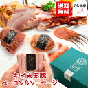 キビまる豚 ボンレスハム バラ ベーコン ショルダーベーコン ソーセージ 