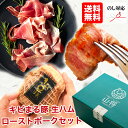 山将 惣菜 ローストポーク 生ハム キビまる豚 ギフト セット 【てぃんがーら/2〜3人前】