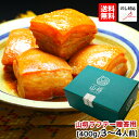 山将 惣菜 お中元 グルメ ラフテー 豚の角煮 角煮 豚角煮 ギフト セット【200g×2袋/3〜4人前】