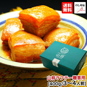 お中元 グルメ ラフテー 豚の角煮 角煮 豚角煮 ギフト セット【200g×2袋/3〜4人前】